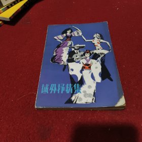 域外抒情集