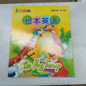 东方娃娃 绘本英语