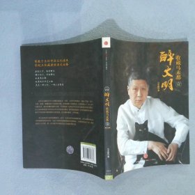 收藏马未都1：醉文明