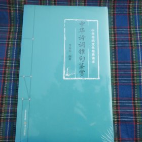 中华传统文化经典读本：中华诗词雅句鉴赏