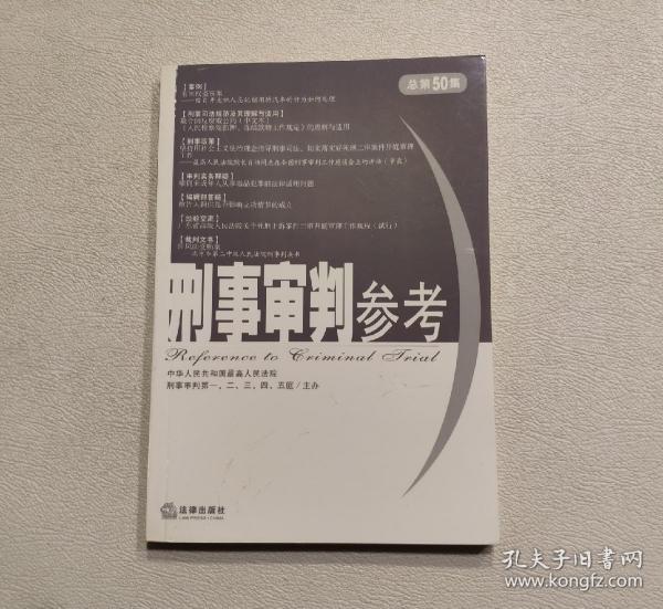 刑事审判参考  2003年第3集  总第50集