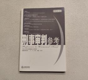 刑事审判参考  2003年第3集  总第50集