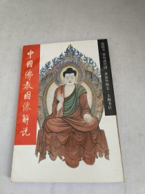 中国佛教图像解说(书边有黄斑内页有黄印实物图)