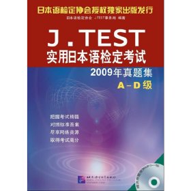 J.TEST实用日本语检定考试：2009年真题集（A-D级）