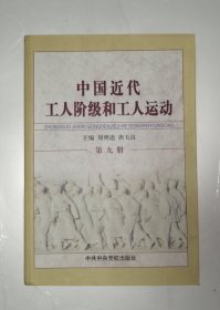中国近代工人阶级和工人运动（第九册）