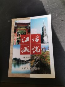 活说江城