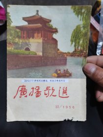 广播歌选(1956年)