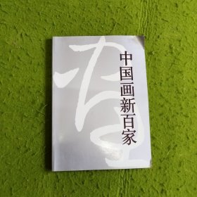 中国画新百家