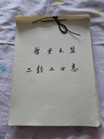 哲里木盟二轻工业史资料汇编1912-1985（油印本手工装订）初稿