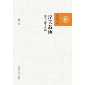 【全新正版】 浮天载地：清代京畿水环境 赵珍 中国人民大学出版社 9787300306155