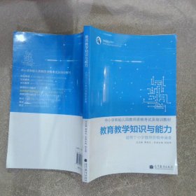 教育教学知识与能力 适用于小学教师资格申请者