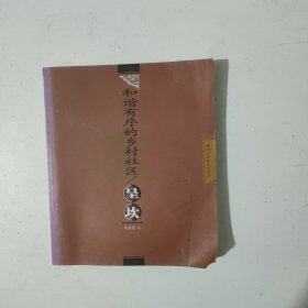 和谐有序的乡村社区 呈坎