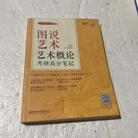 图说艺术(艺术概论考研高分笔记)/艺术考研黄皮书系列