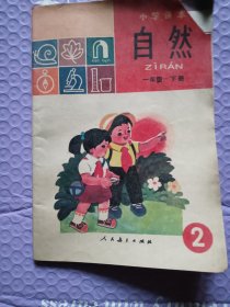 小学课本 自然 一年级下册