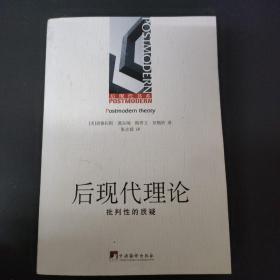 后现代理论：批判性的质疑 （后现代书系）