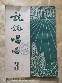 说说唱唱1952年3月号