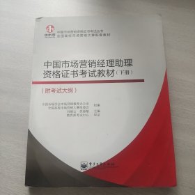 中国市场营销经理助理资格证书考试教材（下册）