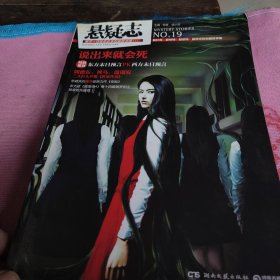 悬疑志·说出来就会死
