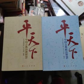 平天下—中国古典政治智慧、治理智慧 2册合售