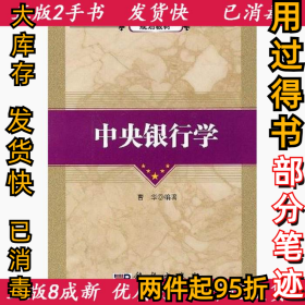 全国高等院校金融学系列规划教材：中央银行学