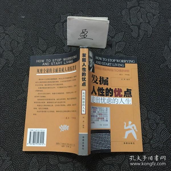 发掘人性的优点：走出忧虑的人生