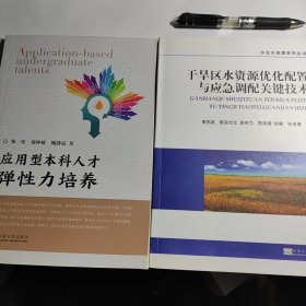 应用型本科人才弹性力培养 + 干旱区水资源优化配置与应急调配关键技术 九五品 合售8元