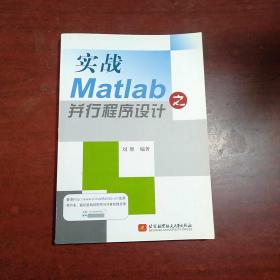 实战Matlab之并行程序设计