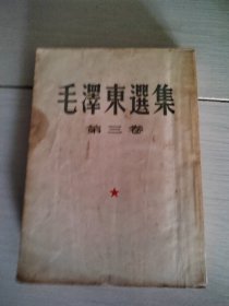 毛泽东选集（第3卷）大32开竖版 一版一印 品如图 11-6号柜