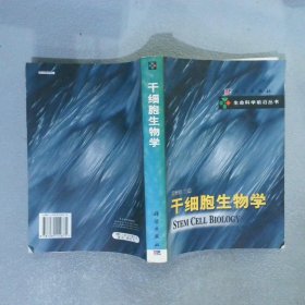 干细胞生物学