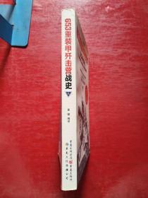 653重装甲歼击营战史（上册）