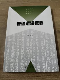 普通逻辑概要