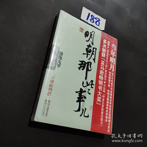 明朝那些事儿·第4部：粉饰太平