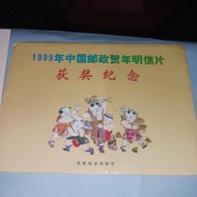 1999年中国邮政贺年明信片获奖纪念（1998年全年邮票，含型张）