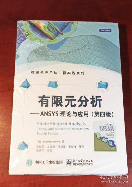 有限元分析：ANSYS理论与应用(第四版)