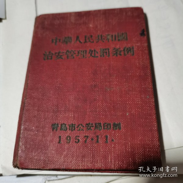 中华人民共和国治安管理处罚条例 1957年11月青岛市公安局印制【72开精装小书】