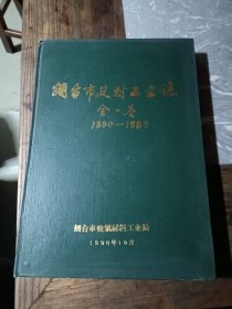 烟台市建材工业志 全一卷 1980-1985