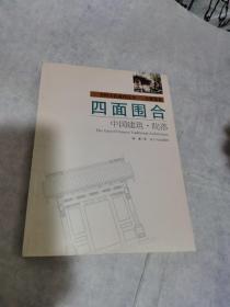 四面围合：中国建筑·院落