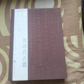 辽宁省第一批珍贵古籍名录图录 第三册