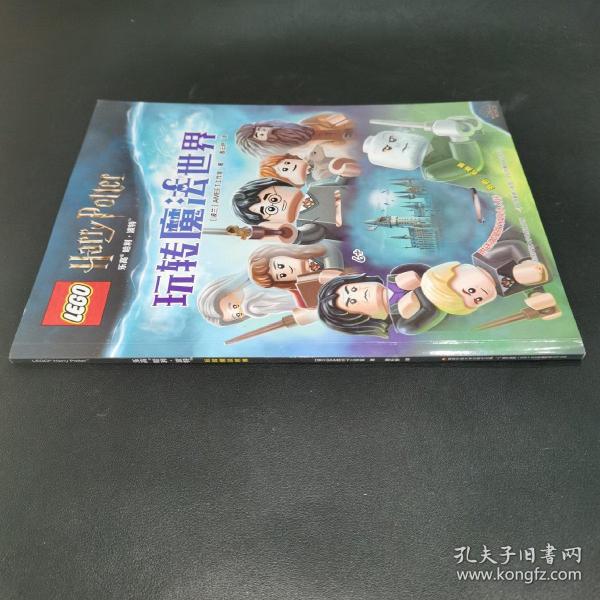 乐高哈利·波特 玩转魔法世界（附乐高玩具）