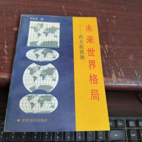 未来世界格局 西方的预测