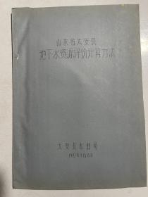 山东省泰山县地下水资源评价计算方法