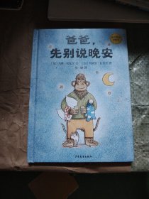 麦田精选图画书 爸爸，先别说晚安