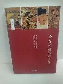 李霖灿读画四十年