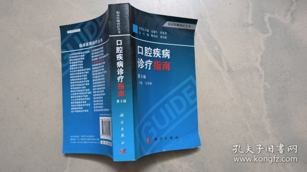 临床医师诊疗丛书：口腔疾病诊疗指南（第3版）