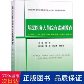 基层医务人员综合素质教育/湖南省精准健康扶贫基层卫生人才本土化培养规划教材