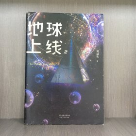 地球上线.2（签名本随机掉落！无限流入坑必读，高人气作者莫晨欢经典代表作！）