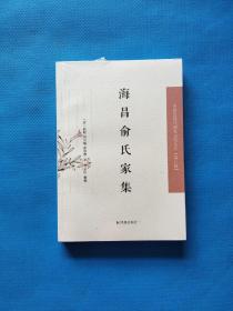 海昌俞氏家集（中国近现代稀 见 史 料丛刊·第八辑）【全新未拆封】