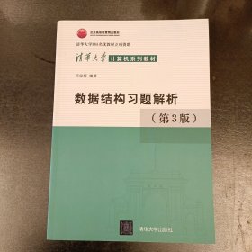 清华大学计算机系列教材：数据结构习题解析（第3版）（前屋66F）