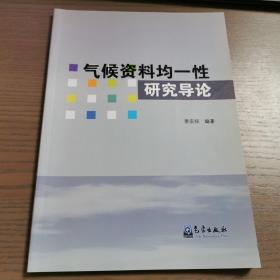 气候资料均一性研究导论