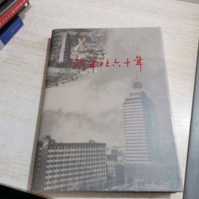 新华社六十年 1931-1991